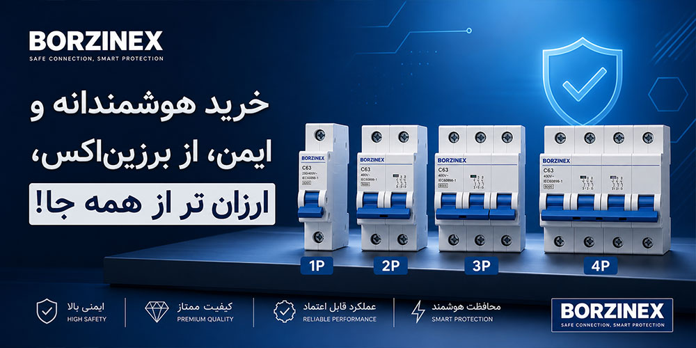 برزینکس تامین کننده لوازم برقی-صنعتی-آزمایشگاهی در کشور