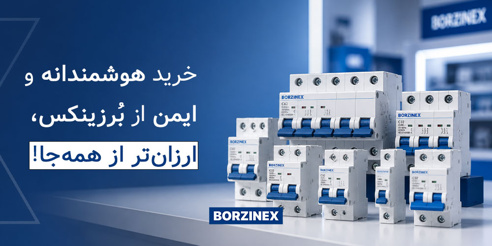 برزینکس تامین کننده لوازم برقی-صنعتی-آزمایشگاهی در کشور